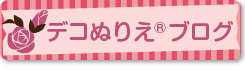 デコぬりえ&reg;ブログ