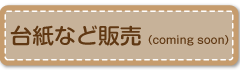 台紙など販売（coming soon）