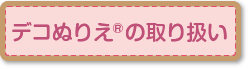 「デコぬりえ&reg;」についての取り扱い