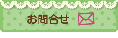 お問合せ