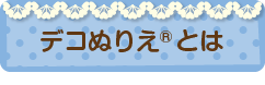 デコぬりえ&reg;とは
