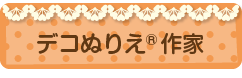 デコぬりえ&reg;作家