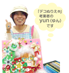 「デコぬりえ」考案者のyun（ゆん）のプロフィール	