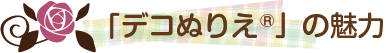 「デコぬりえ」の魅力