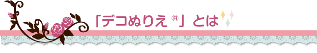 「デコぬりえ」とは